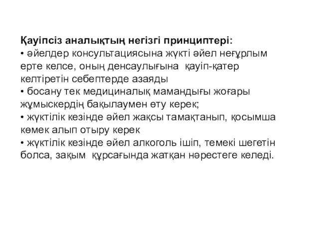 Қауіпсіз аналықтың негізгі принциптері: • әйелдер консультациясына жүкті әйел неғұрлым ерте