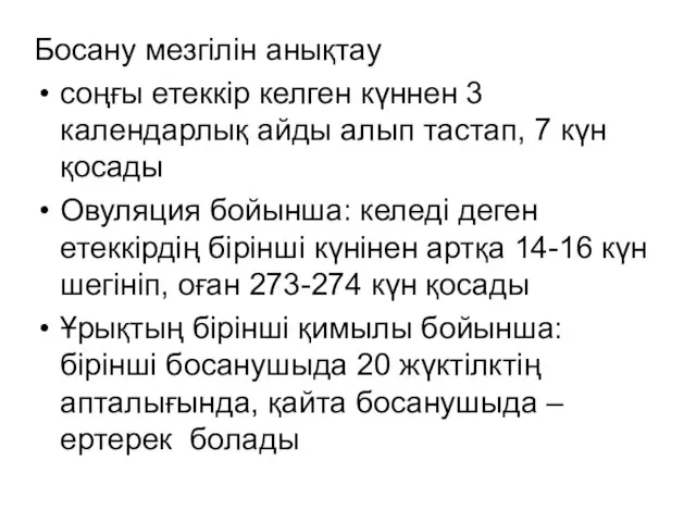 Босану мезгілін анықтау соңғы етеккір келген күннен 3 календарлық айды алып