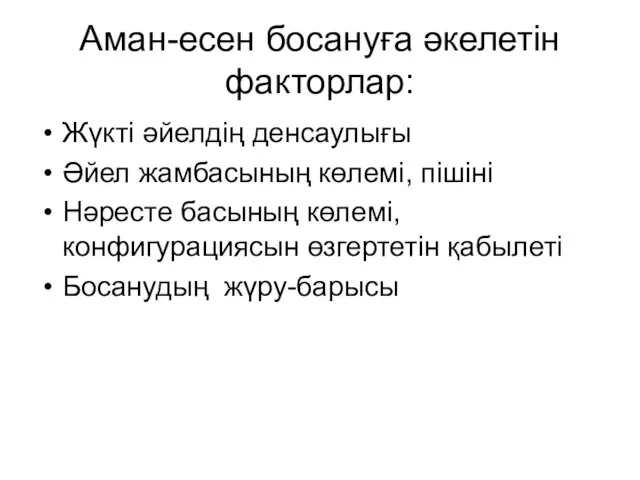 Аман-есен босануға әкелетін факторлар: Жүкті әйелдің денсаулығы Әйел жамбасының көлемі, пішіні