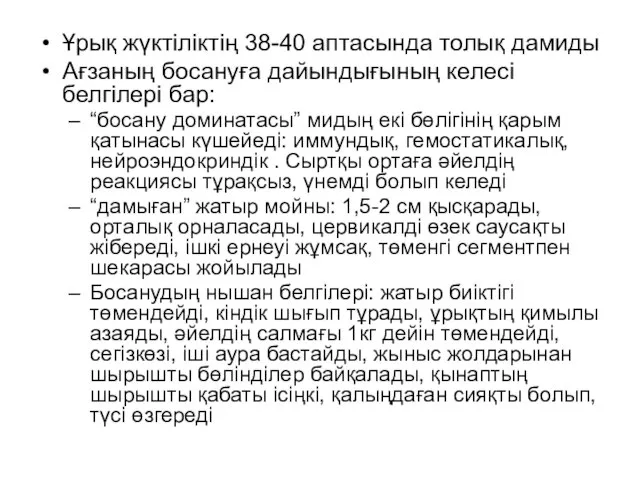 Ұрық жүктіліктің 38-40 аптасында толық дамиды Ағзаның босануға дайындығының келесі белгілері