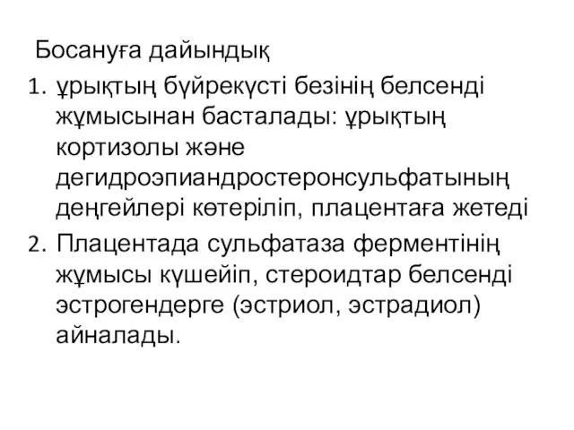 Босануға дайындық ұрықтың бүйрекүсті безінің белсенді жұмысынан басталады: ұрықтың кортизолы және