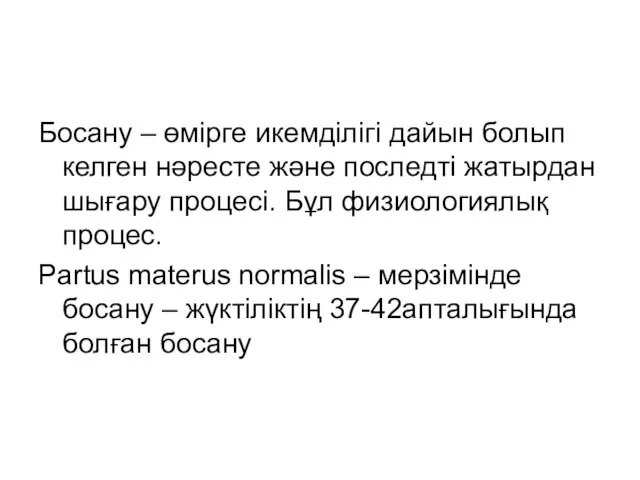 Босану – өмірге икемділігі дайын болып келген нәресте және последті жатырдан