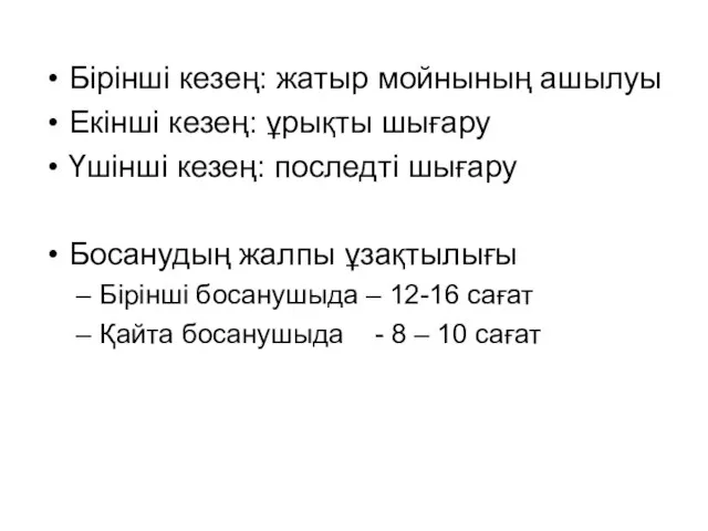 Бірінші кезең: жатыр мойнының ашылуы Екінші кезең: ұрықты шығару Үшінші кезең: