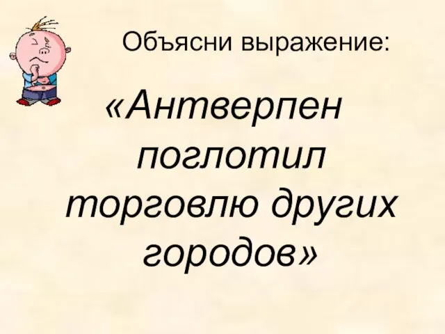 Объясни выражение: «Антверпен поглотил торговлю других городов»