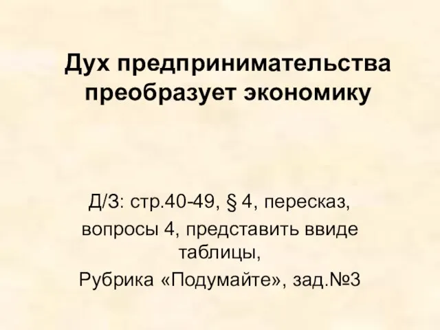 Дух предпринимательства преобразует экономику Д/З: стр.40-49, § 4, пересказ, вопросы 4,