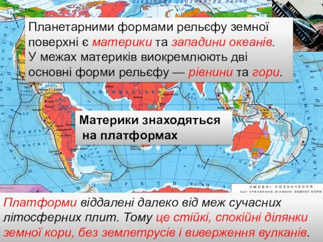 Платформи віддалені далеко від меж сучасних літосферних плит. Тому це стійкі,