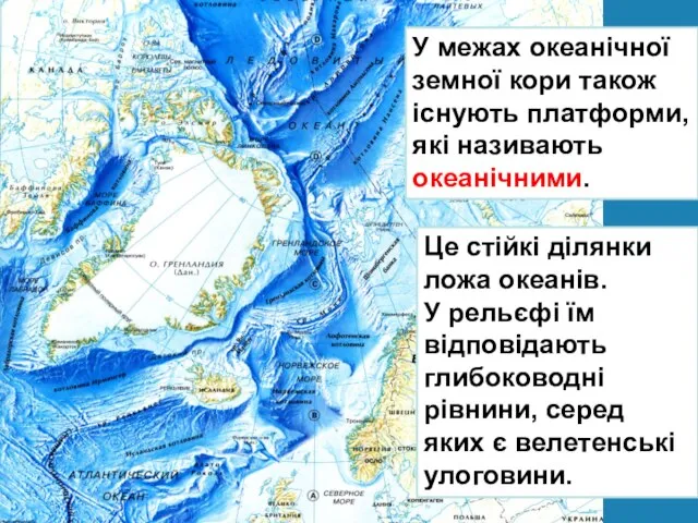 У межах океанічної земної кори також існують платформи, які називають океанічними.