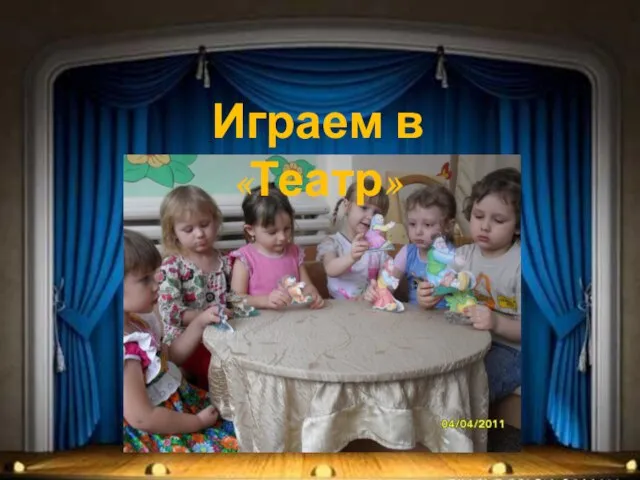 Играем в «Театр»