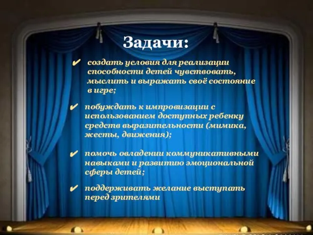 Задачи: создать условия для реализации способности детей чувствовать, мыслить и выражать