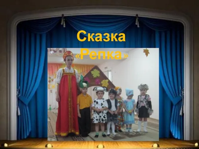 Сказка «Репка»