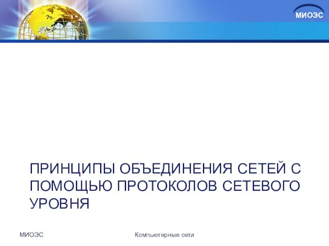 ПРИНЦИПЫ ОБЪЕДИНЕНИЯ СЕТЕЙ С ПОМОЩЬЮ ПРОТОКОЛОВ СЕТЕВОГО УРОВНЯ МИОЭС Компьютерные сети