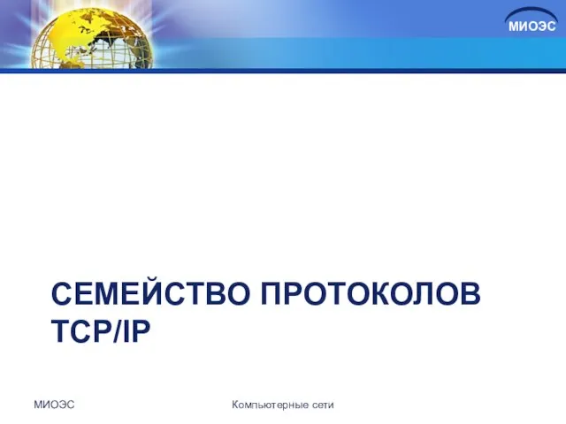 СЕМЕЙСТВО ПРОТОКОЛОВ TCP/IP МИОЭС Компьютерные сети