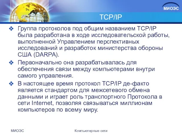 TCP/IP Группа протоколов под общим названием TCP/IP была разработана в ходе