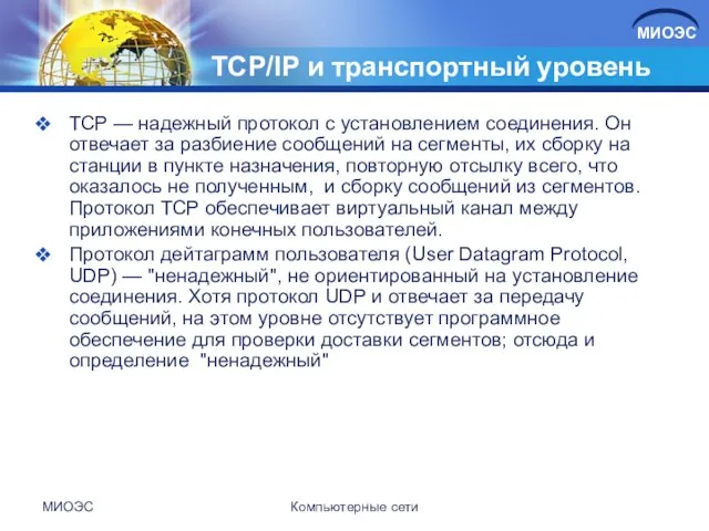 TCP/IP и транспортный уровень TCP — надежный протокол с установлением соединения.