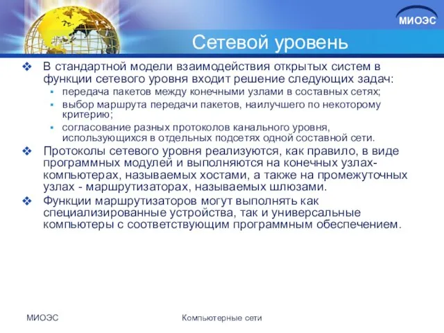 Сетевой уровень В стандартной модели взаимодействия открытых систем в функции сетевого