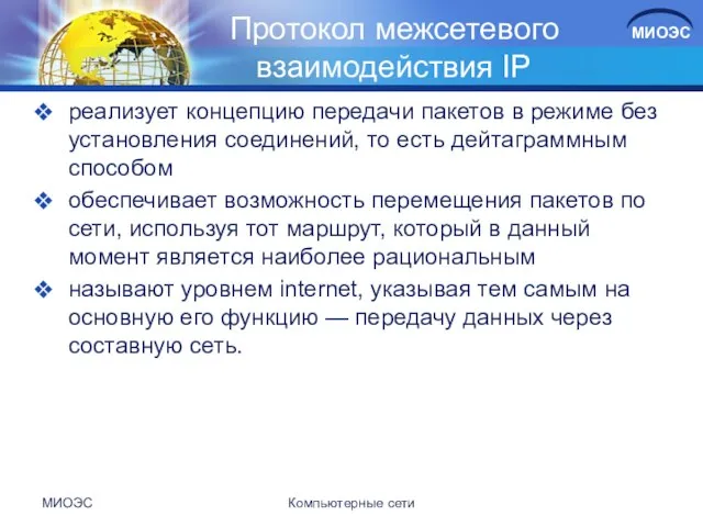 Протокол межсетевого взаимодействия IP реализует концепцию передачи пакетов в режиме без