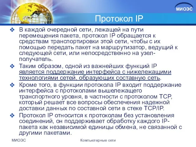 Протокол IP В каждой очередной сети, лежащей на пути перемещения пакета,