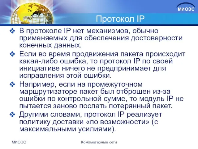 Протокол IP В протоколе IP нет механизмов, обычно применяемых для обеспечения