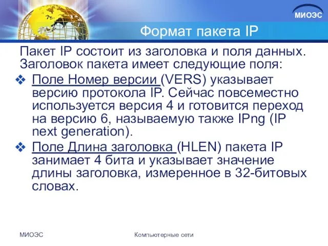 Формат пакета IP Пакет IP состоит из заголовка и поля данных.