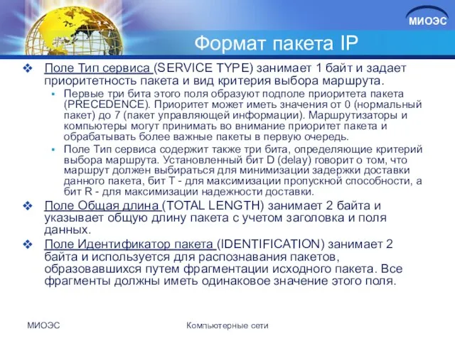 Формат пакета IP Поле Тип сервиса (SERVICE TYPE) занимает 1 байт