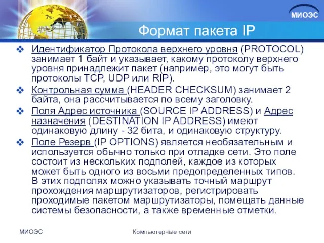 Формат пакета IP Идентификатор Протокола верхнего уровня (PROTOCOL) занимает 1 байт