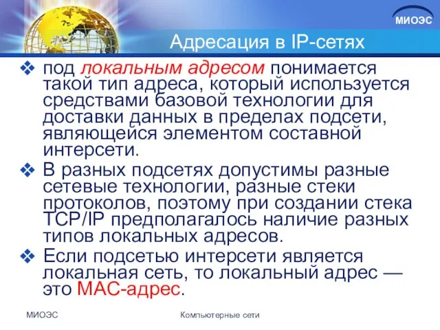 Адресация в IP-сетях под локальным адресом понимается такой тип адреса, который