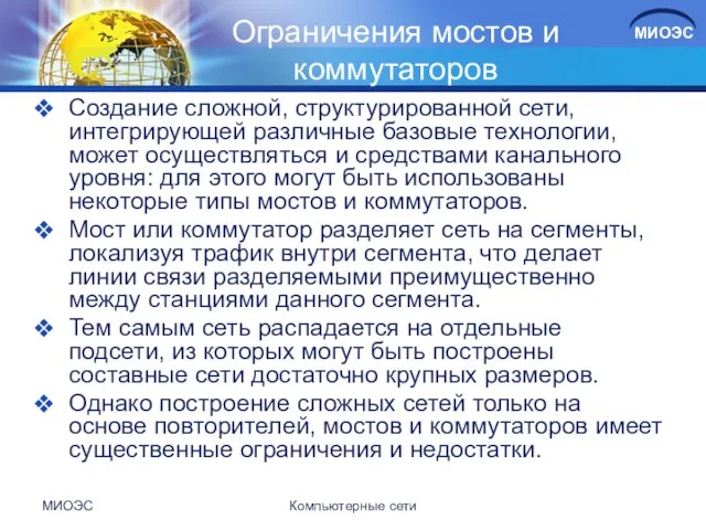 Ограничения мостов и коммутаторов Создание сложной, структурированной сети, интегрирующей различные базовые