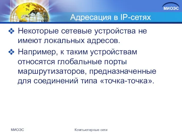 Адресация в IP-сетях Некоторые сетевые устройства не имеют локальных адресов. Например,