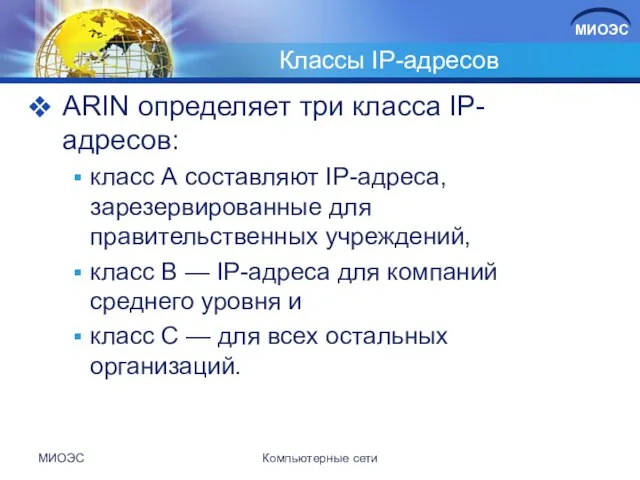 Классы IP-адресов ARIN определяет три класса IP-адресов: класс А составляют IP-адреса,