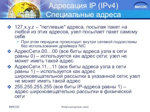 МИОЭС Компьютерные сети Адресация IP (IPv4) Специальные адреса 127.x.y.z – "петлевые"