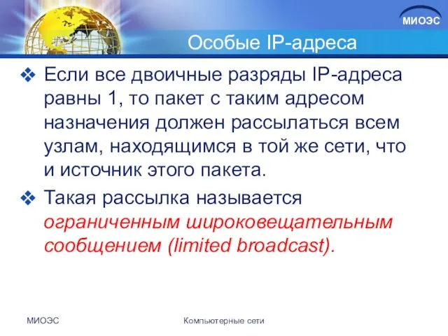 Особые IP-адреса Если все двоичные разряды IP-адреса равны 1, то пакет