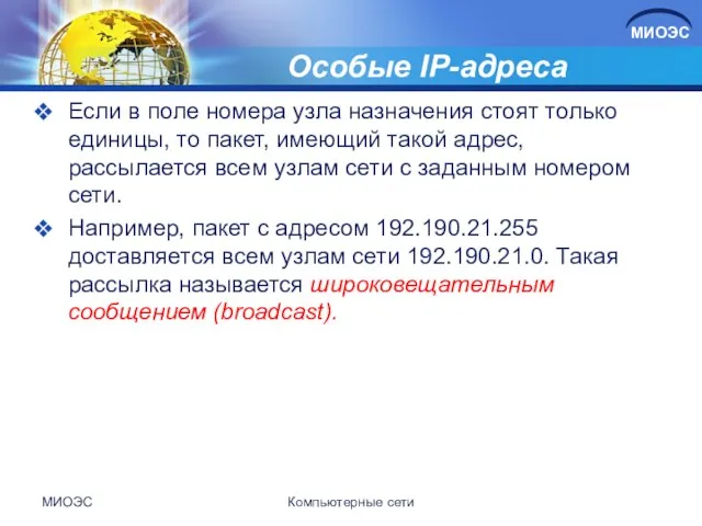 Особые IP-адреса Если в поле номера узла назначения стоят только единицы,