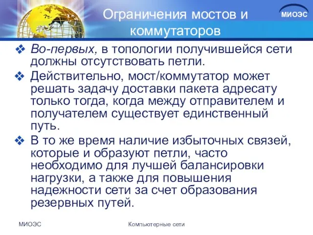 Ограничения мостов и коммутаторов Во-первых, в топологии получившейся сети должны отсутствовать