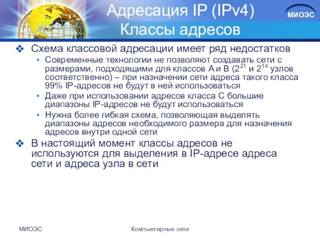 МИОЭС Компьютерные сети Адресация IP (IPv4) Классы адресов Схема классовой адресации