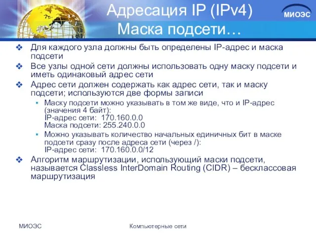 МИОЭС Компьютерные сети Адресация IP (IPv4) Маска подсети… Для каждого узла