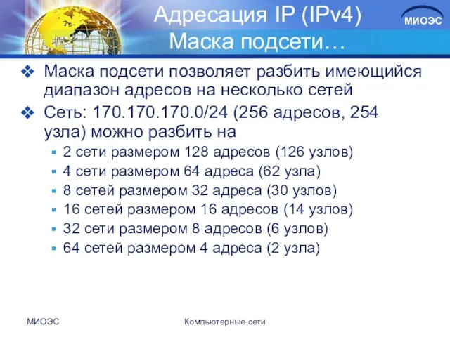 МИОЭС Компьютерные сети Адресация IP (IPv4) Маска подсети… Маска подсети позволяет