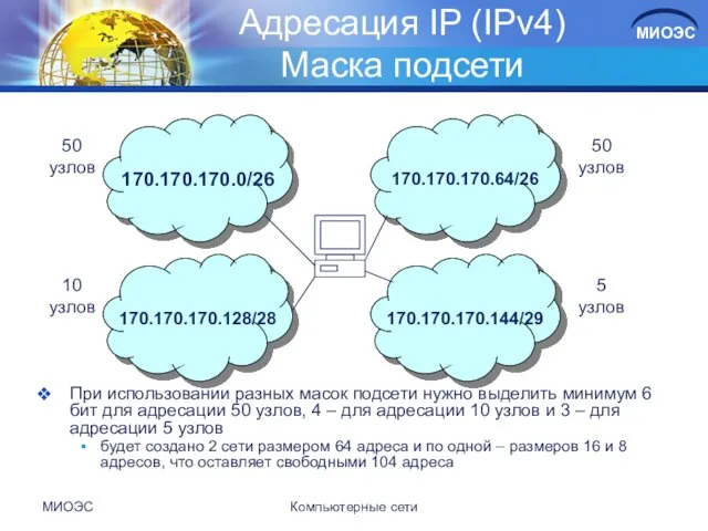 МИОЭС Компьютерные сети Адресация IP (IPv4) Маска подсети При использовании разных