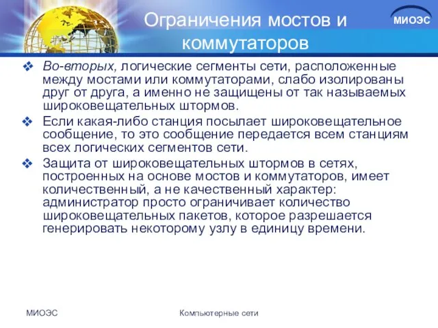 Ограничения мостов и коммутаторов Во-вторых, логические сегменты сети, расположенные между мостами