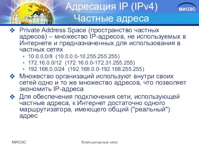 МИОЭС Компьютерные сети Адресация IP (IPv4) Частные адреса Private Address Space