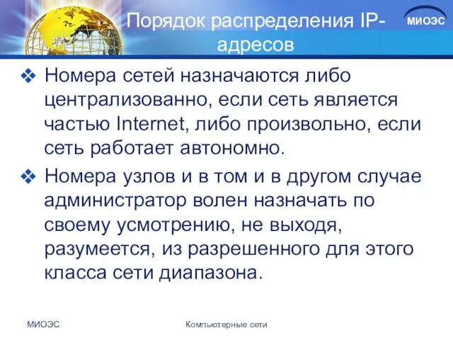 Порядок распределения IP-адресов Номера сетей назначаются либо централизованно, если сеть является