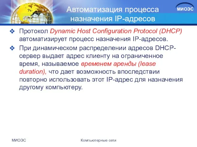 Автоматизация процесса назначения IP-адресов Протокол Dynamic Host Configuration Protocol (DHCP) автоматизирует