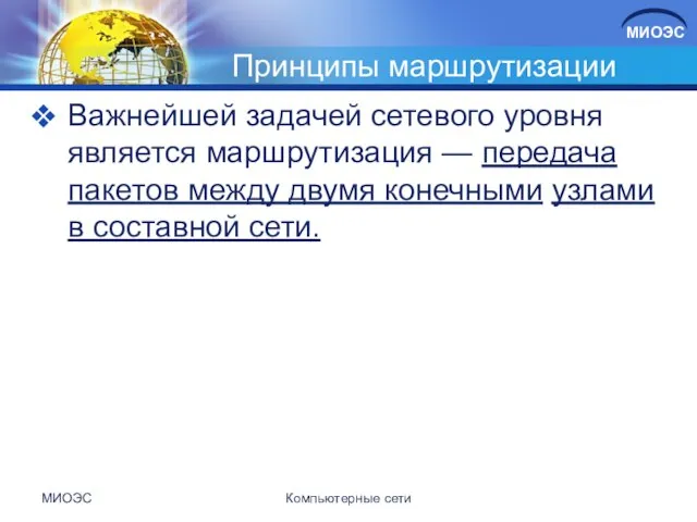 Принципы маршрутизации Важнейшей задачей сетевого уровня является маршрутизация — передача пакетов