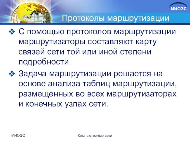 Протоколы маршрутизации С помощью протоколов маршрутизации маршрутизаторы составляют карту связей сети