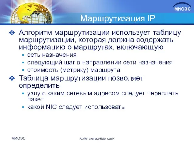 МИОЭС Компьютерные сети Маршрутизация IP Алгоритм маршрутизации использует таблицу маршрутизации, которая