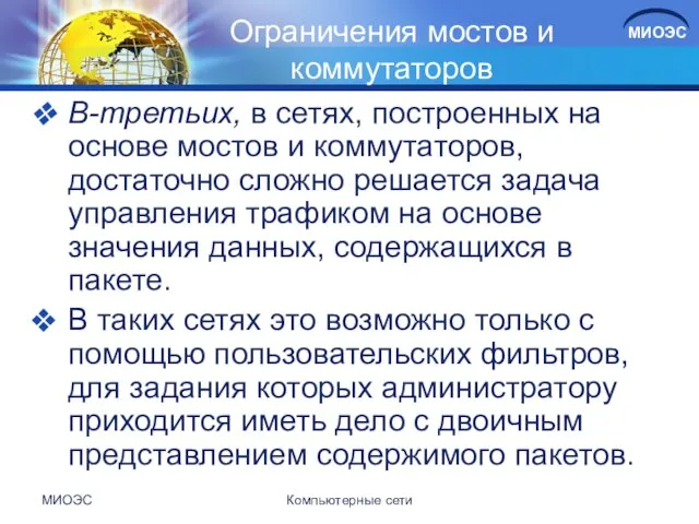 Ограничения мостов и коммутаторов В-третьих, в сетях, построенных на основе мостов