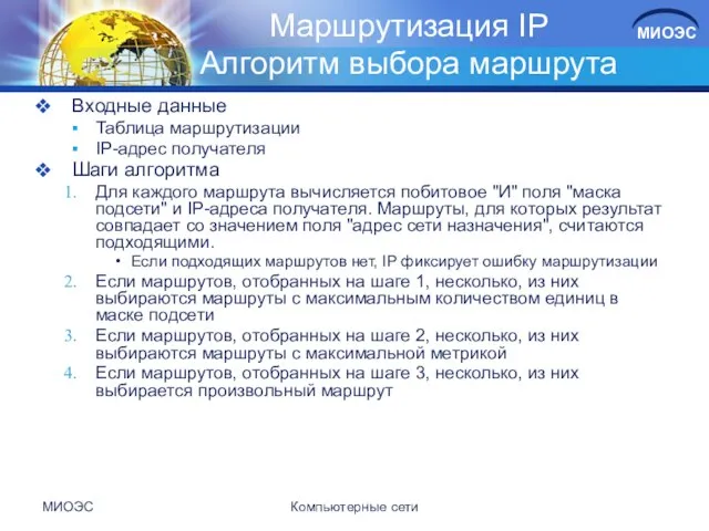 МИОЭС Компьютерные сети Маршрутизация IP Алгоритм выбора маршрута Входные данные Таблица