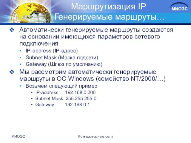 МИОЭС Компьютерные сети Маршрутизация IP Генерируемые маршруты… Автоматически генерируемые маршруты создаются