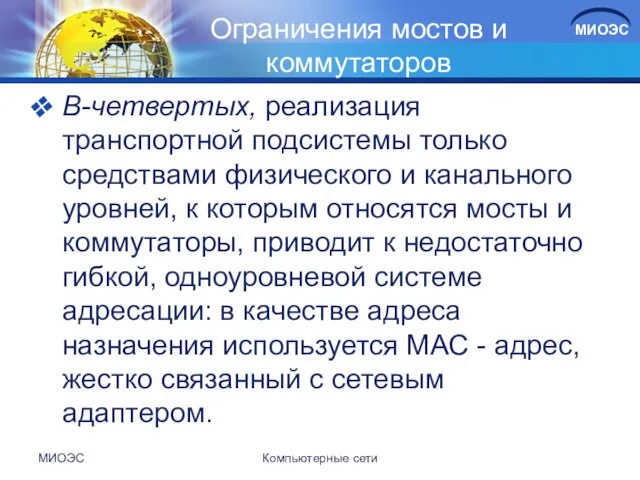 Ограничения мостов и коммутаторов В-четвертых, реализация транспортной подсистемы только средствами физического