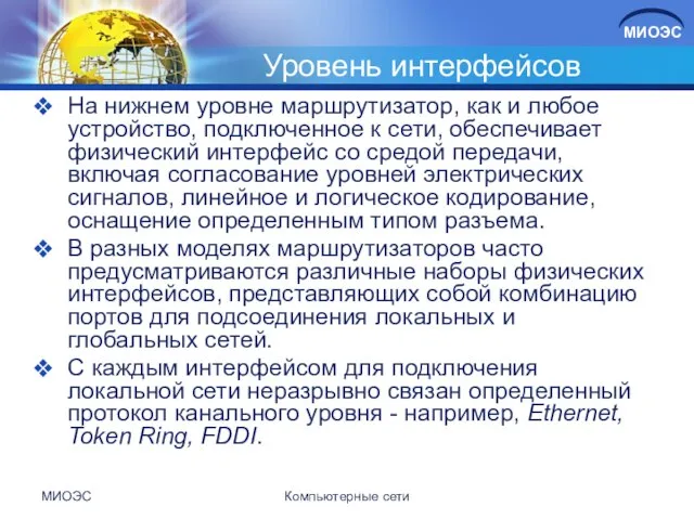 Уровень интерфейсов На нижнем уровне маршрутизатор, как и любое устройство, подключенное