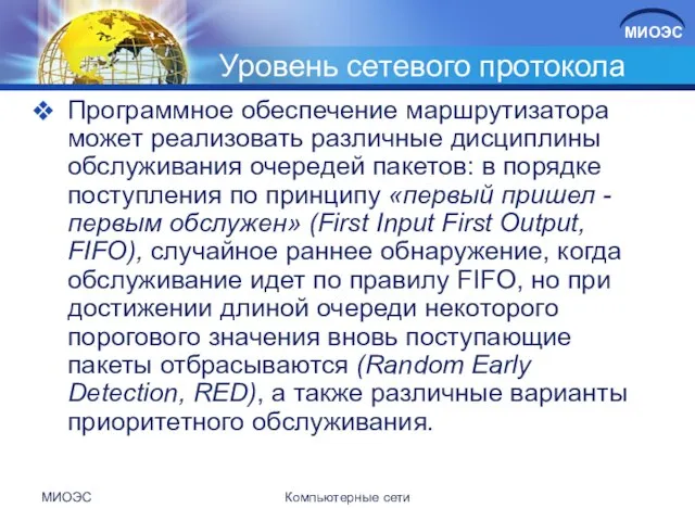 Уровень сетевого протокола Программное обеспечение маршрутизатора может реализовать различные дисциплины обслуживания